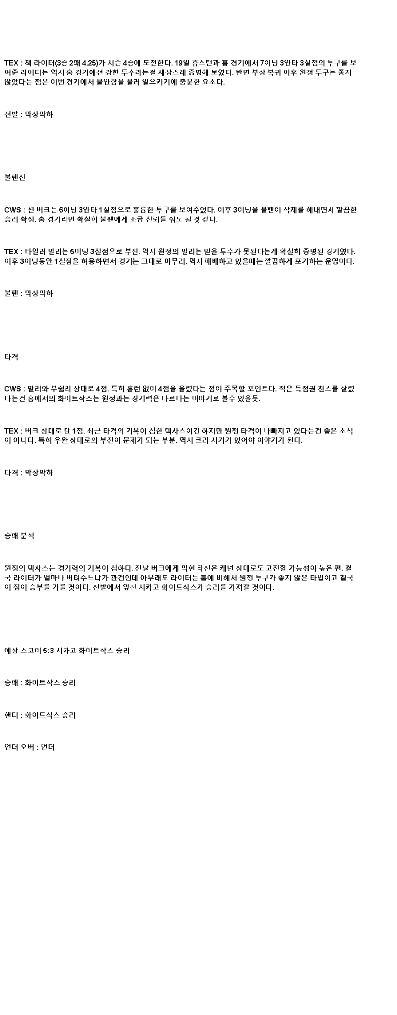 2025년 05월 25일 시카고W 텍사스 미국야구 중계 및 분석 올스티비