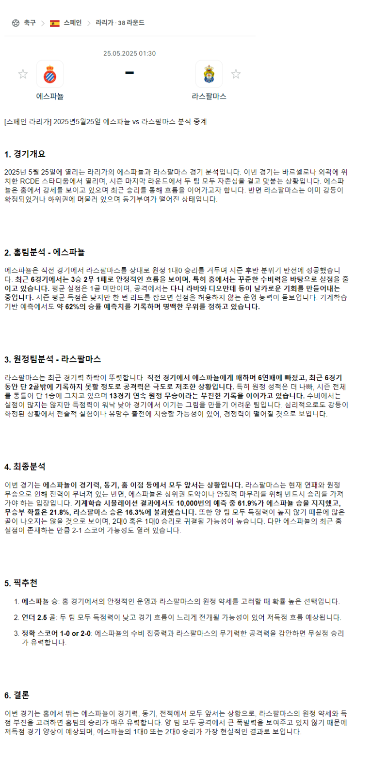 2025년 05월 25일 에스파뇰 라스팔마스 해외축구 분석 및 중계 올스티비