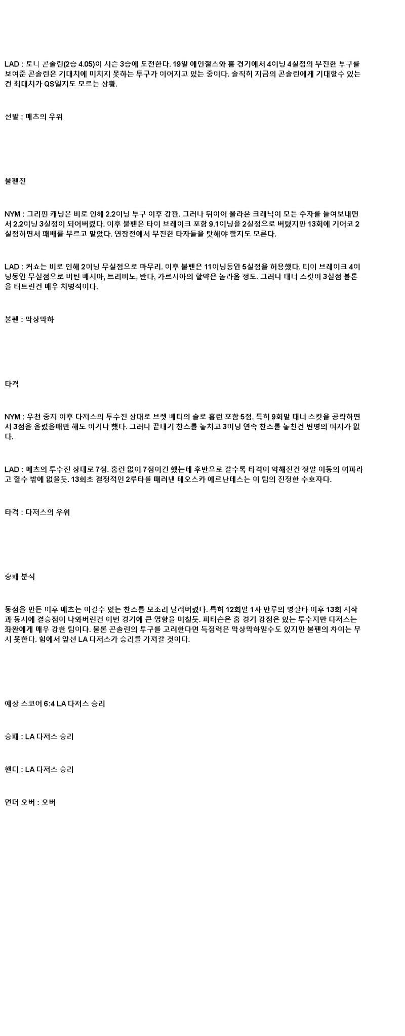 2025년 05월 25일 뉴욕메츠 LA다저스 MLB 중계 및 분석 올스티비
