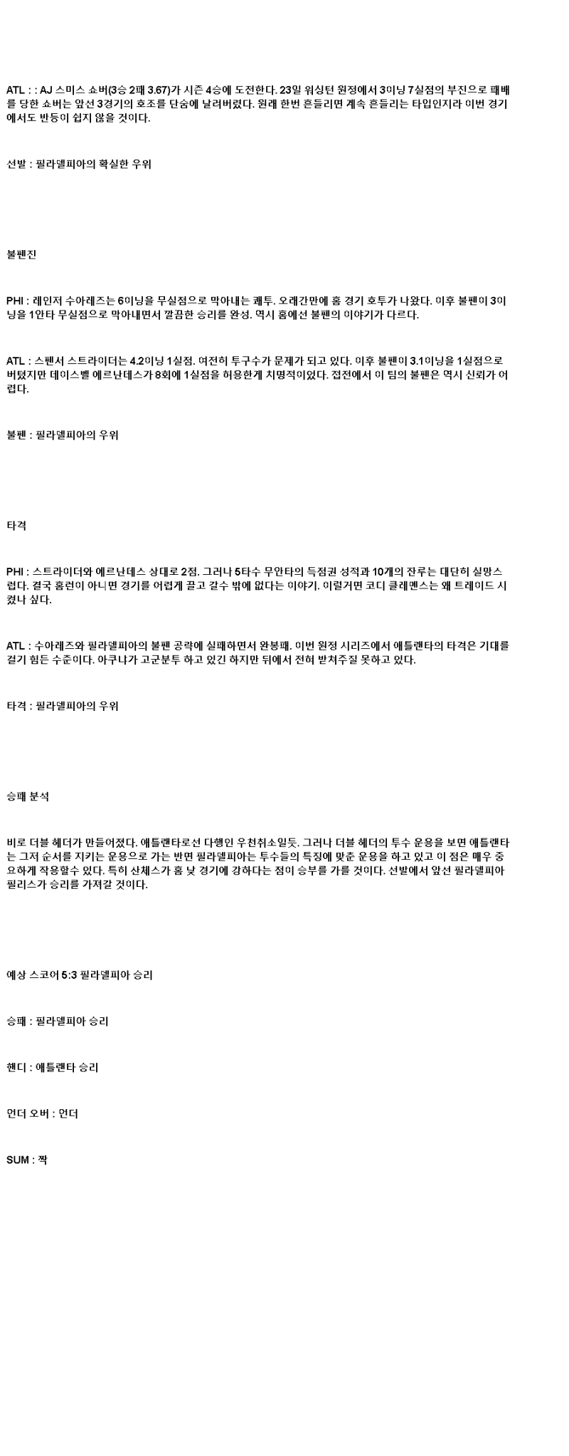 2025년 05월 30일 필라델피아 애틀랜타 해외야구 분석 및 중계 올스티비