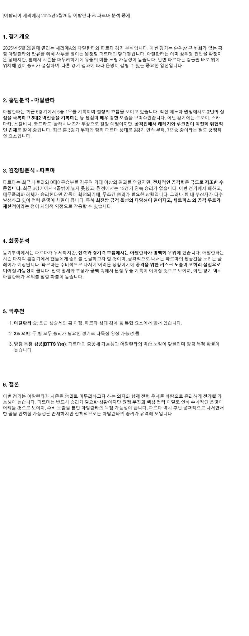 2025년 05월 26일 아탈란타 파르마 스포츠 분석 및 중계 올스티비