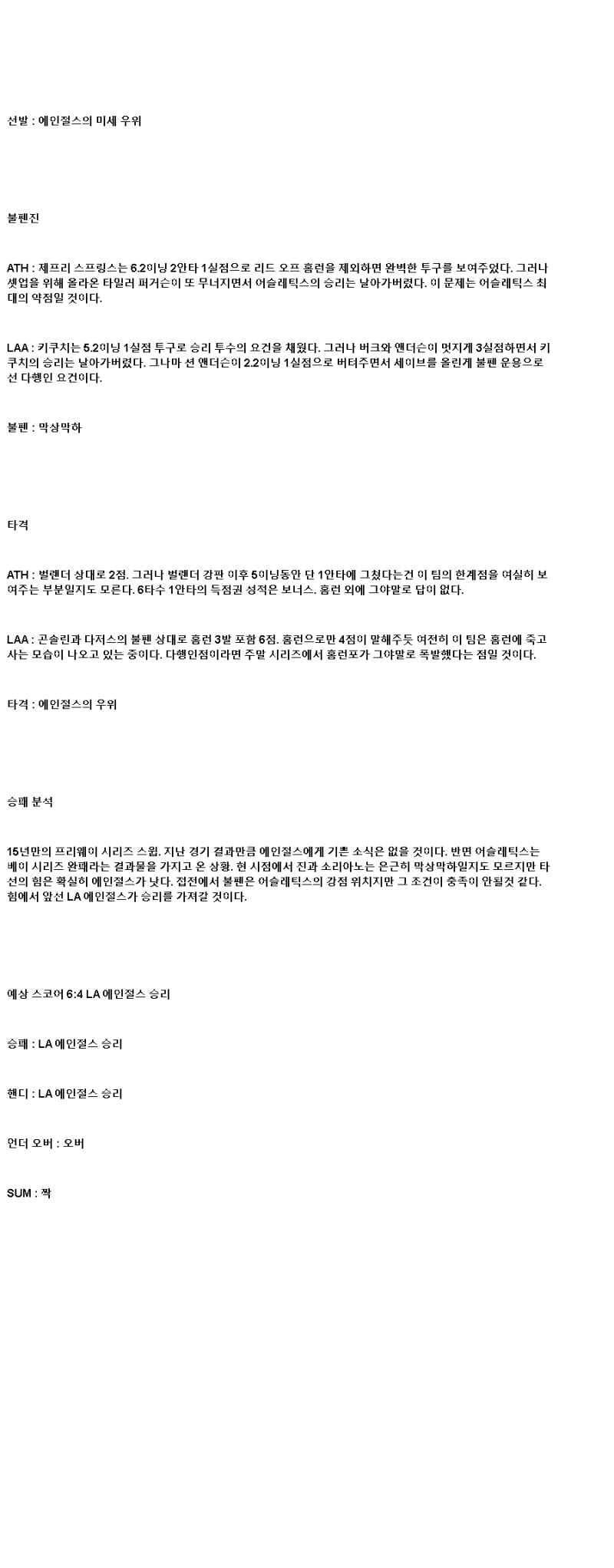 2025년 05월 20일 애슬레틱스 LA에인절스 해외야구 분석 및 중계 올스티비