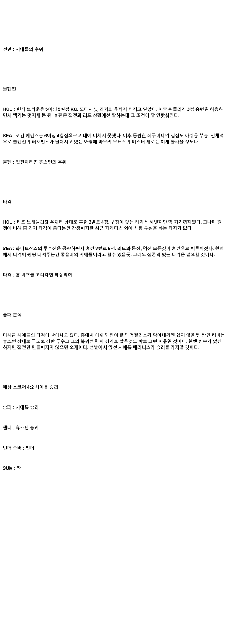 2025년 05월 23일 휴스턴 시애틀 해외야구 중계 및 분석 올스티비