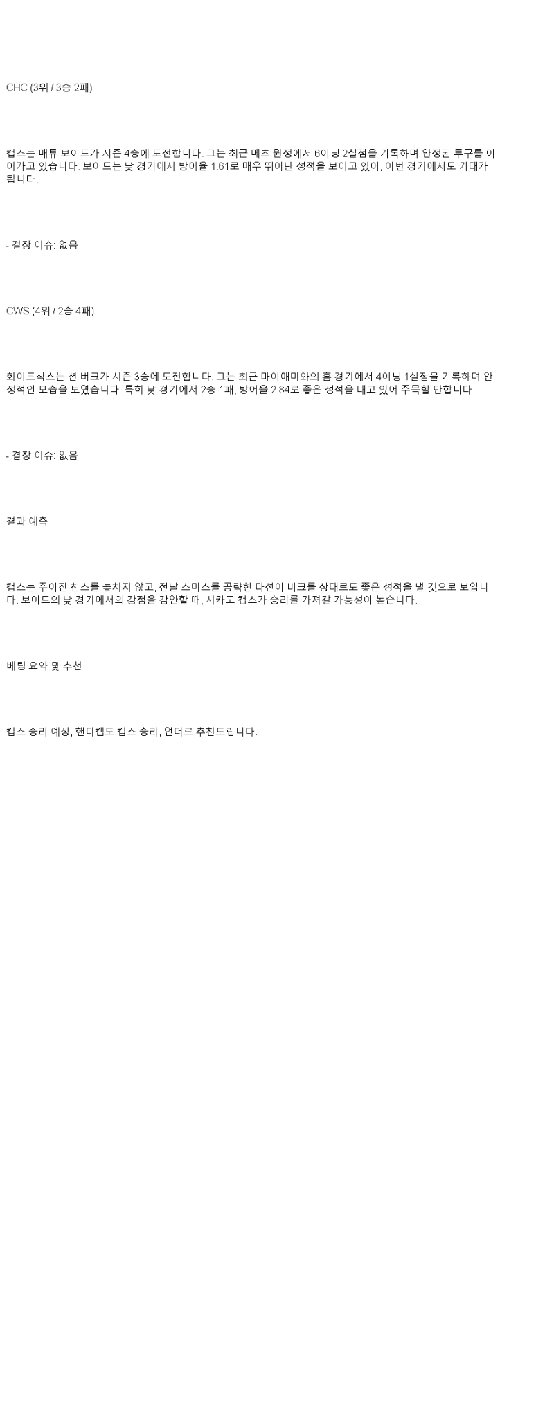 2025년 05월 18일 시카고컵스 시카고W 해외야구 중계 및 분석 올스티비