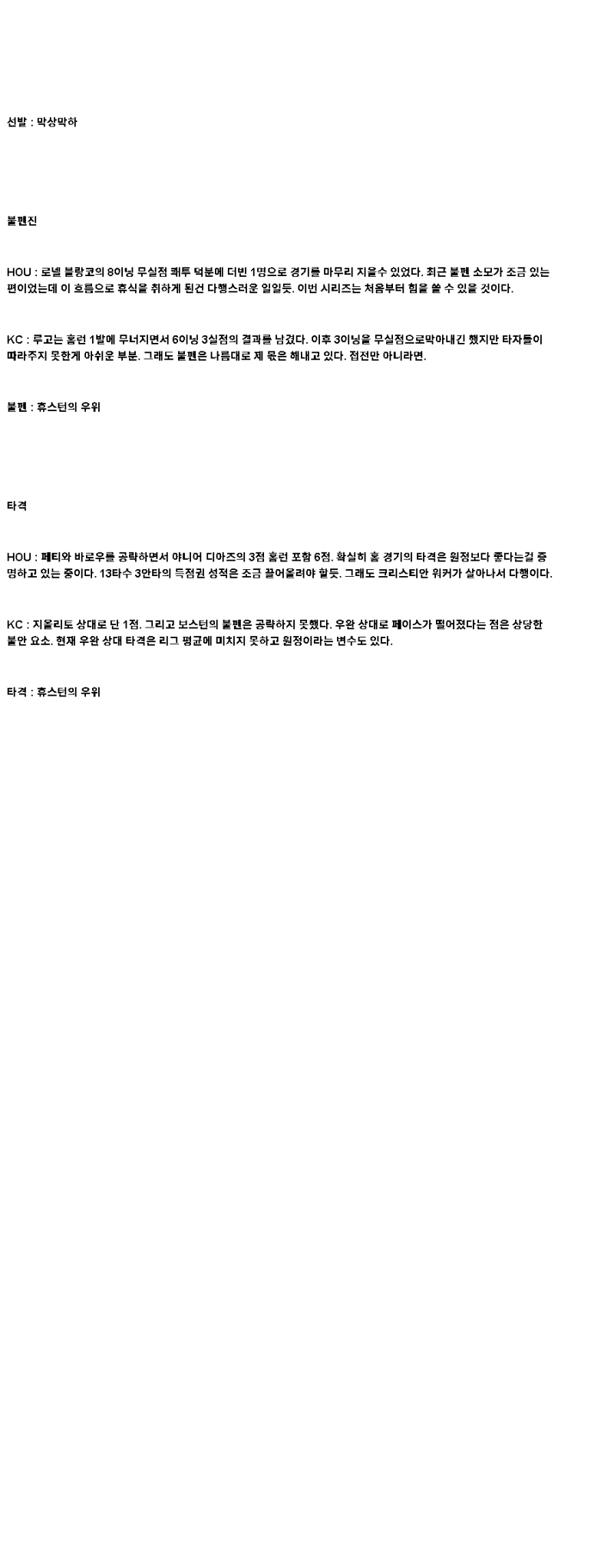 2025년 05월 13일 휴스턴 캔자스시티 해외야구 분석 및 중계 올스티비