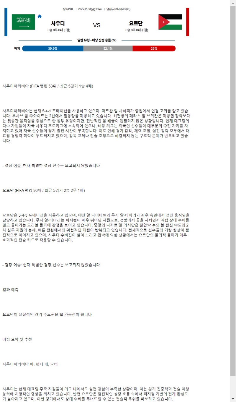 2025년 05월 30일 사우디아라비아 요르단 해외스포츠 분석 및 중계 올스티비