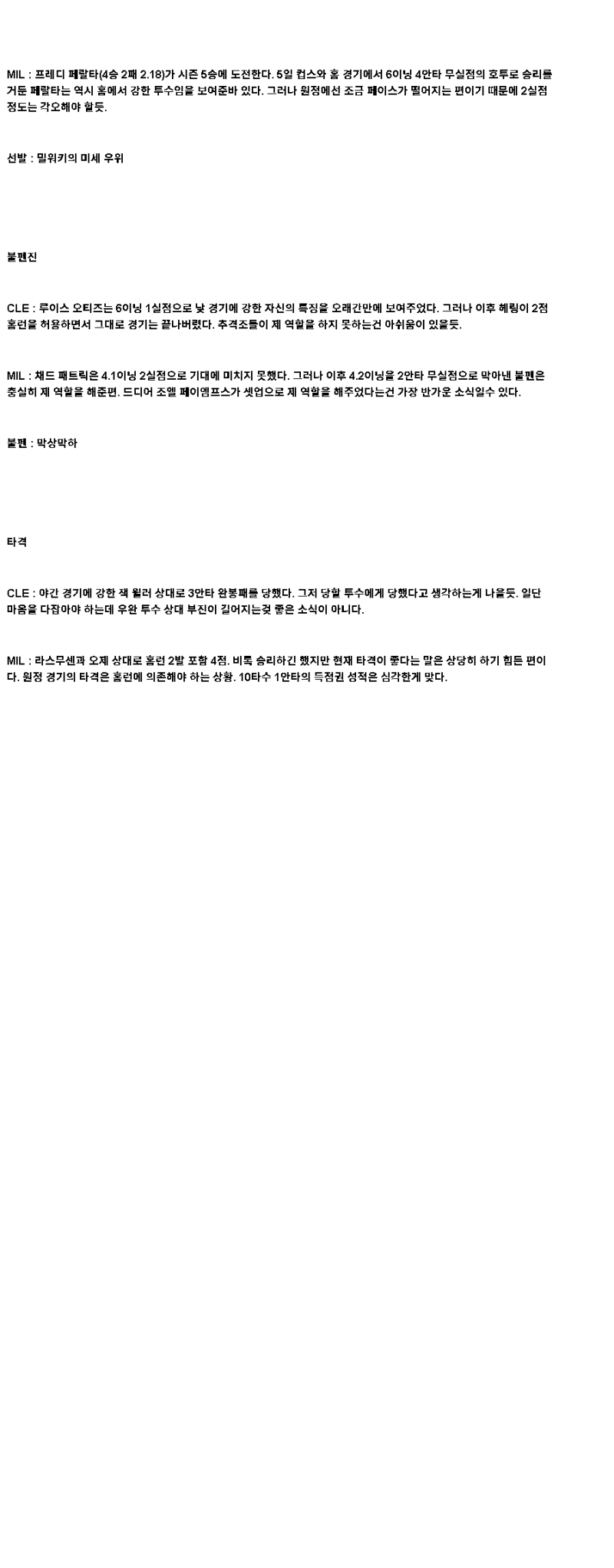 2025년 05월 13일 클리블랜드 밀워키 미국야구 분석 및 중계 올스티비