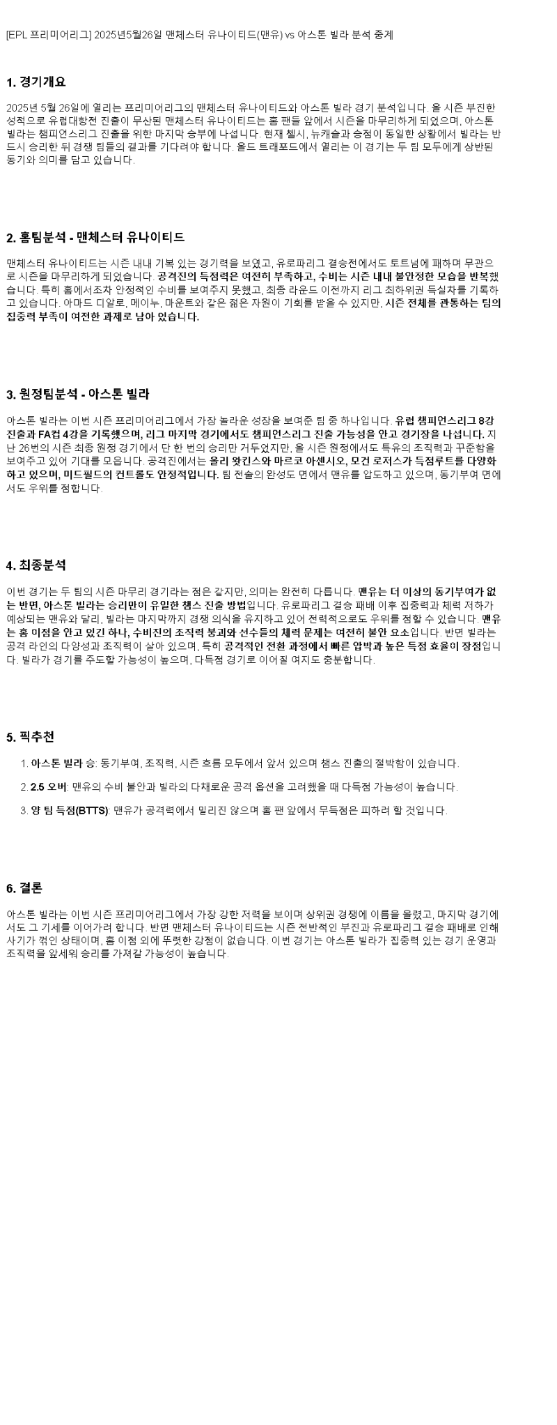 2025년 05월 26일 맨유 애스턴 빌라 해외스포츠 분석 및 중계 올스티비
