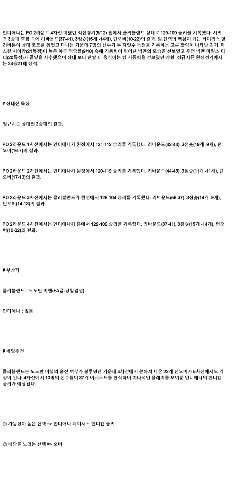 2025년 05월 14일 클리블랜드 인디애나 해외농구 분석 및 중계 올스티비