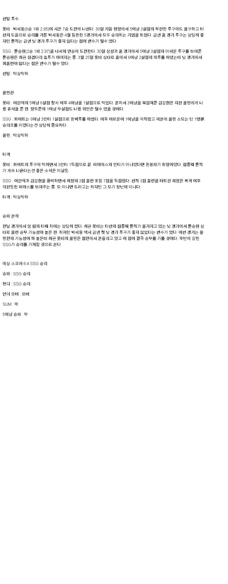 2025년 05월 06일 롯데 SSG 국내야구 중계 및 분석 올스티비