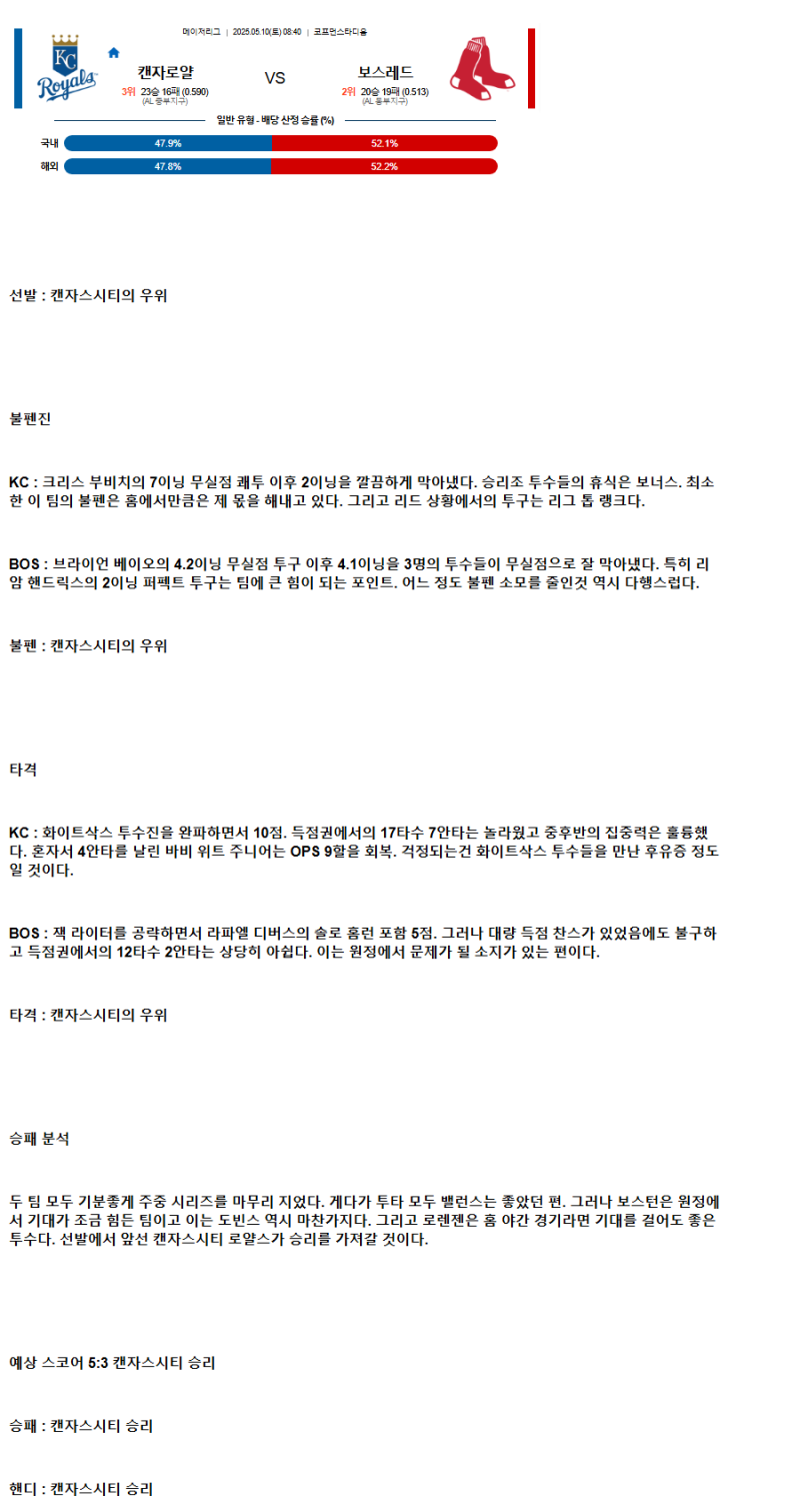 2025년 05월 10일 캔자스시티 보스턴 해외야구 중계 및 분석 올스티비