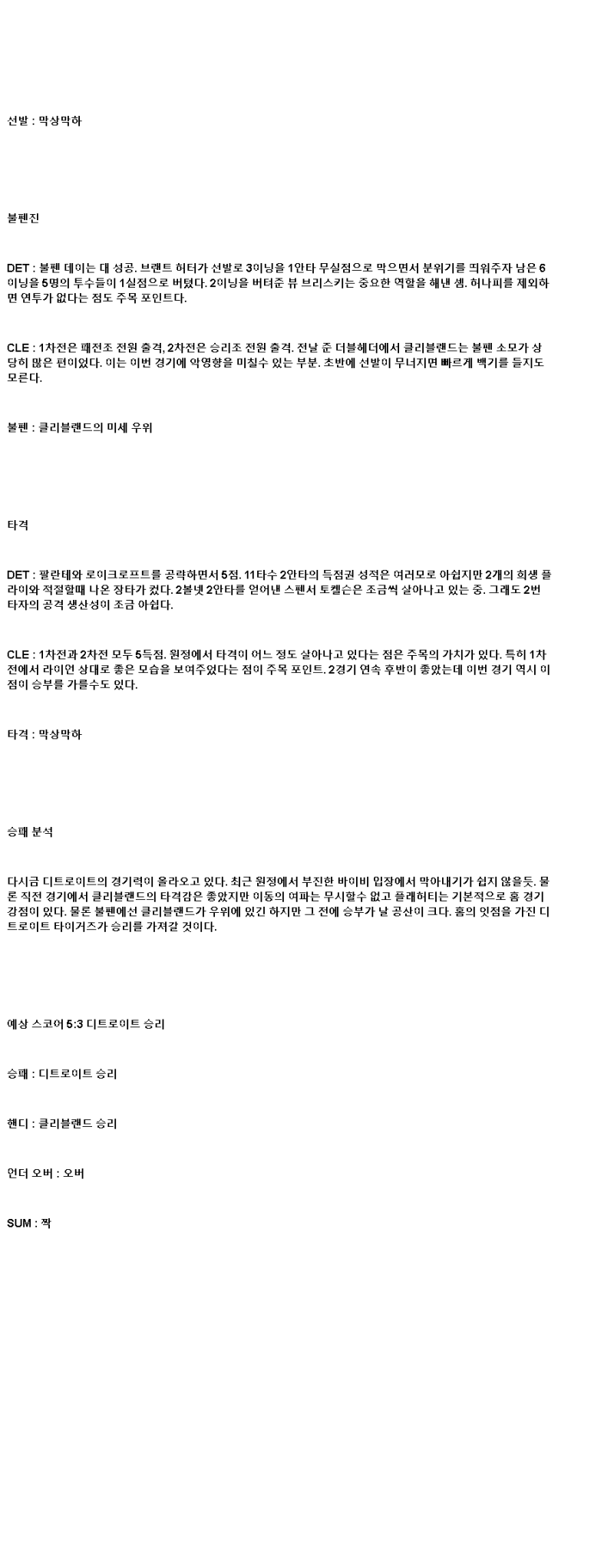2025년 05월 23일 디트로이트 클리블랜드 해외야구 분석 및 중계 올스티비