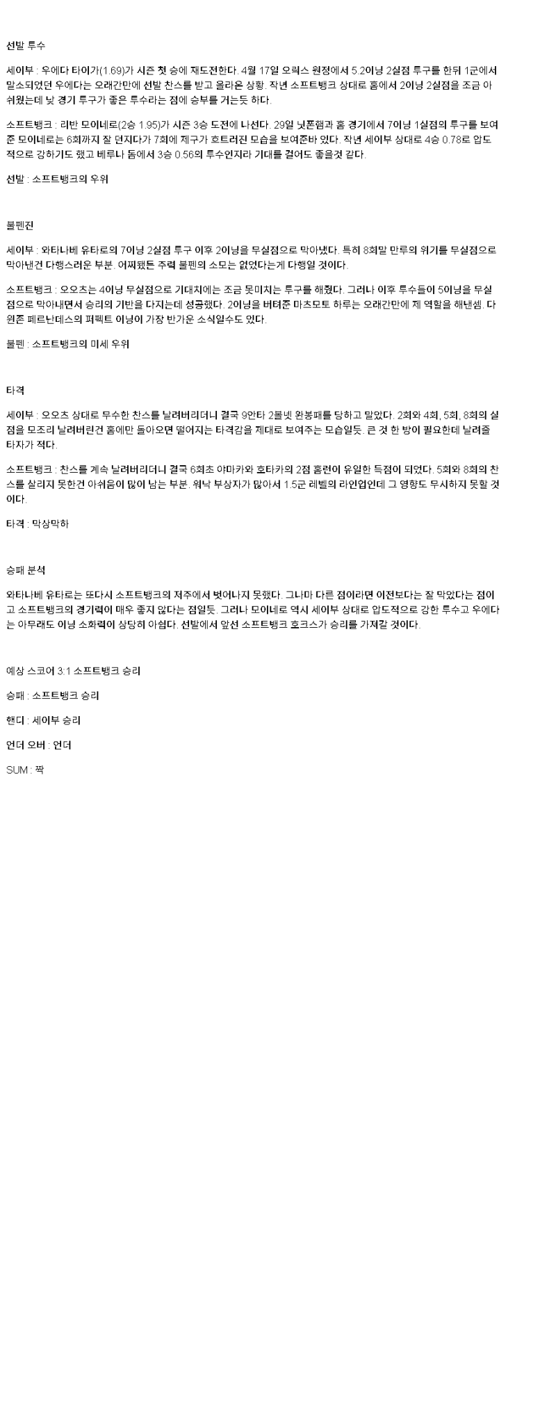 2025년 05월 06일 세이부 소프트뱅크 일본야구 분석 및 중계 올스티비