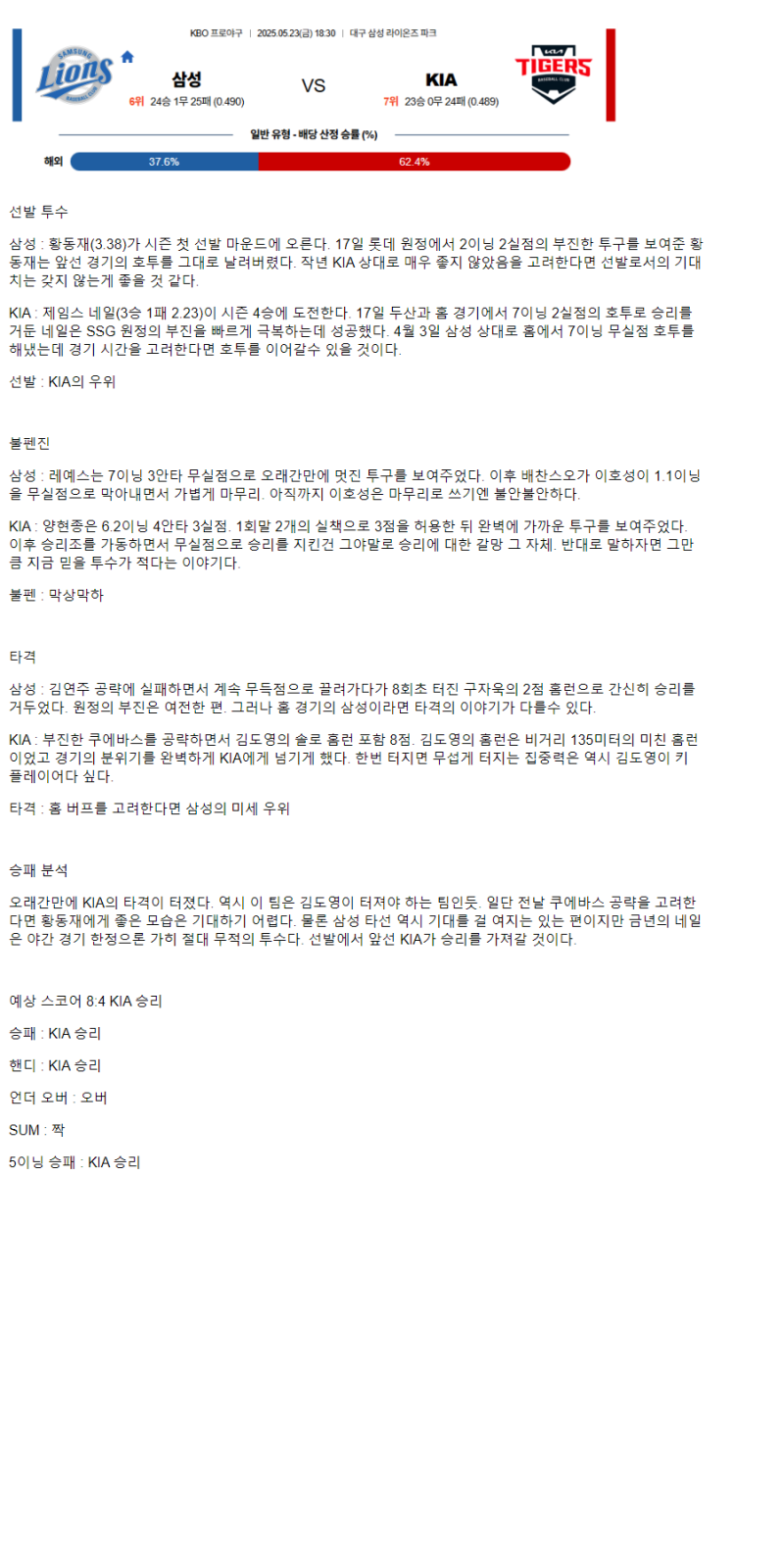 2025년 05월 23일 삼성 KIA 국내야구 분석 및 중계 올스티비