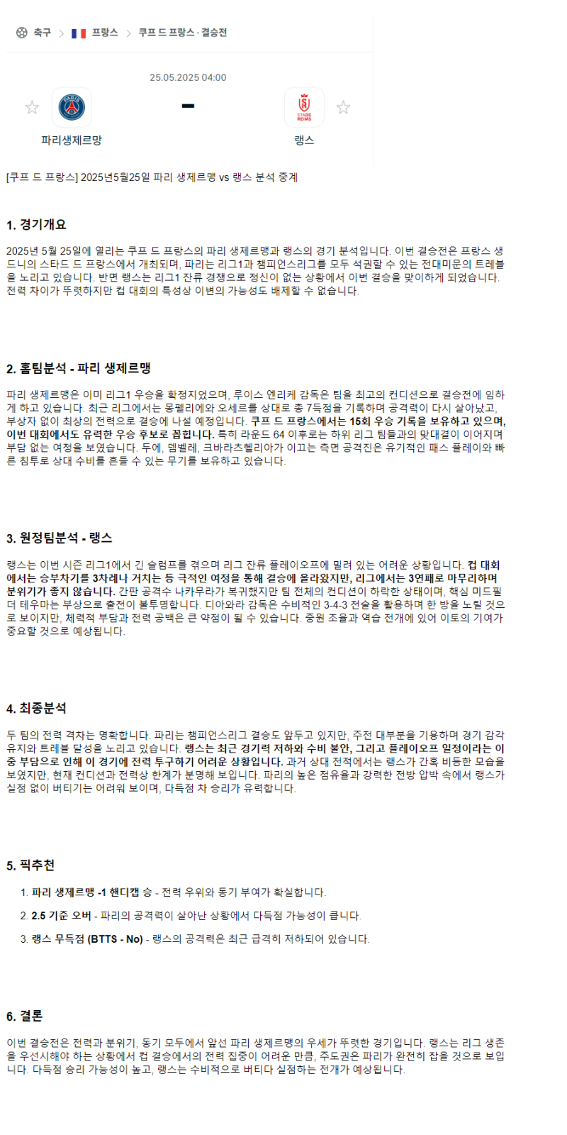 2025년 05월 25일 PSG 랭스 스포츠 중계 및 분석 올스티비