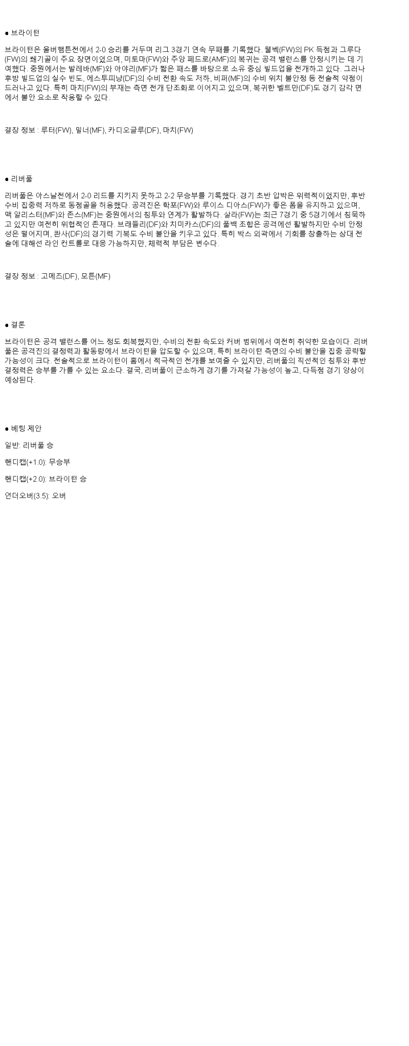 2025년 05월 20일 브라이턴 리버풀 스포츠 분석 및 중계 올스티비