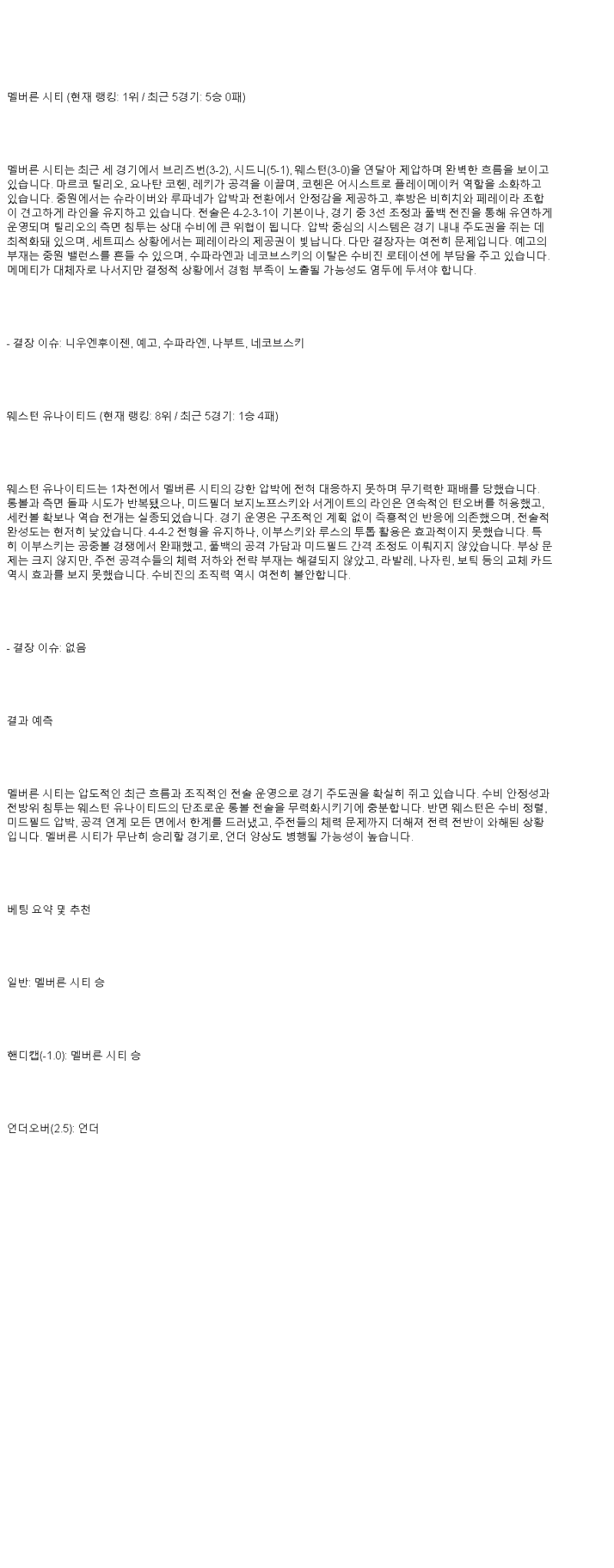 2025년 05월 24일 멜버른시티 웨스턴유나이티드 해외스포츠 중계 및 분석 올스티비