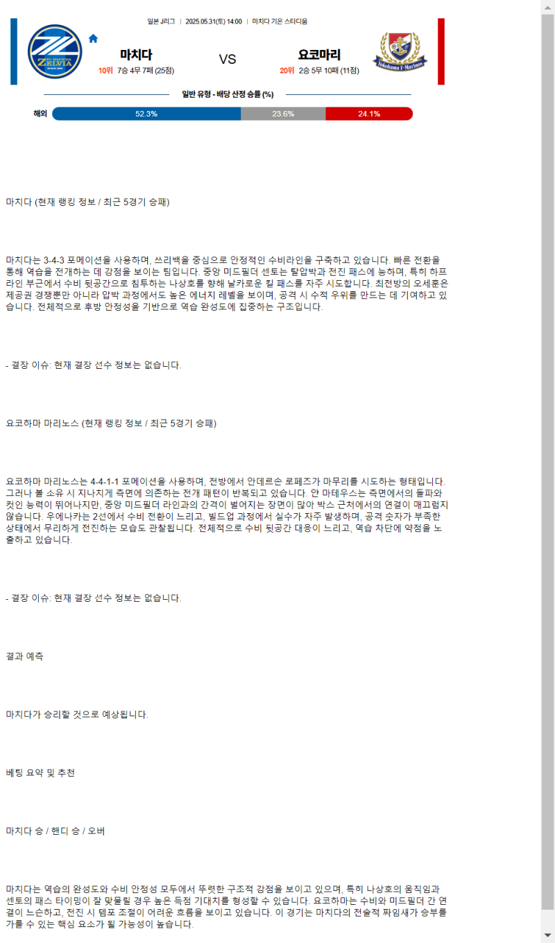2025년 05월 31일 마치다 젤비아 요코하마 F.M 스포츠 분석 및 중계 올스티비