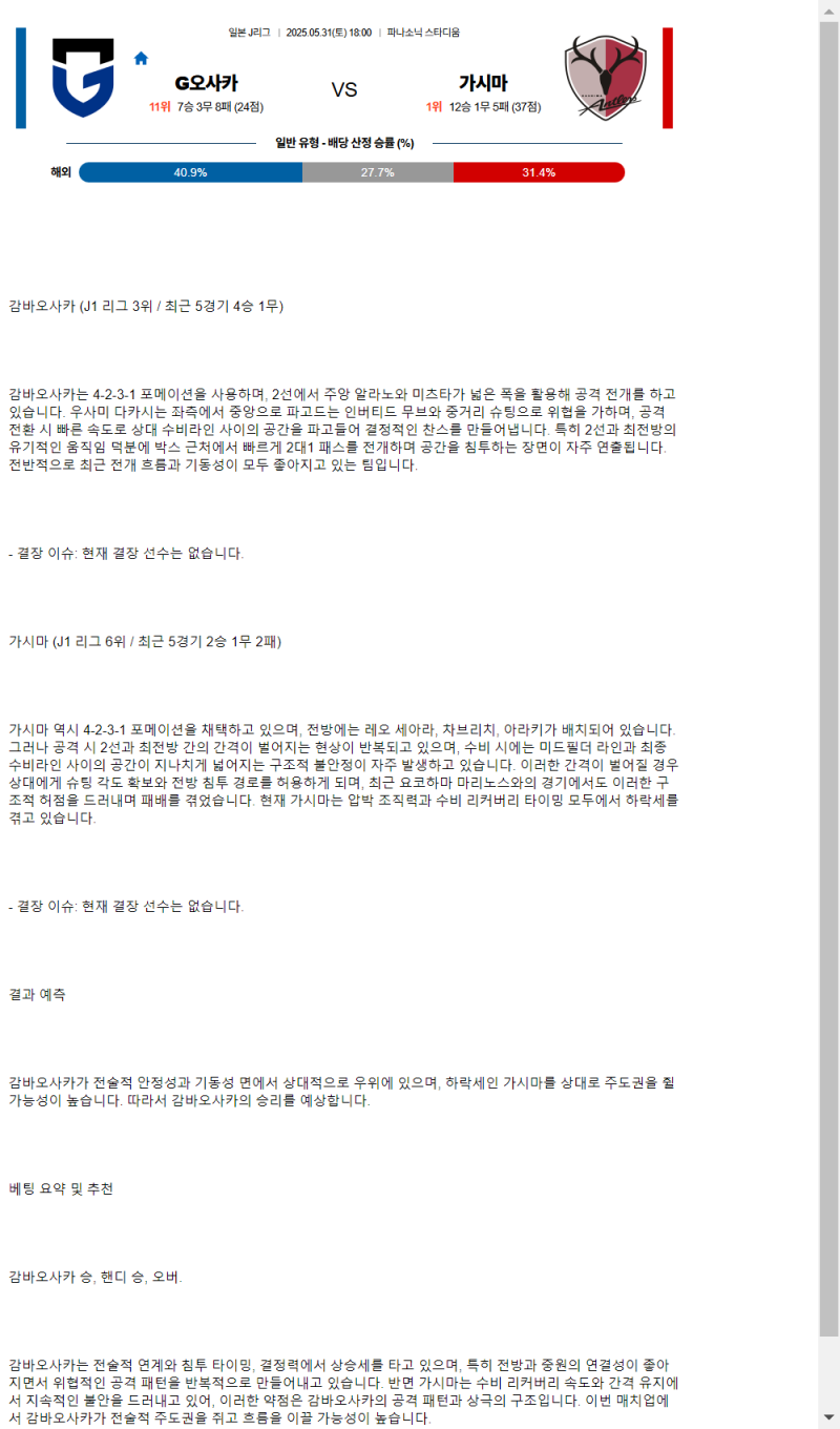 2025년 05월 31일 감바 오사카 가시마 해외스포츠 중계 및 분석 올스티비