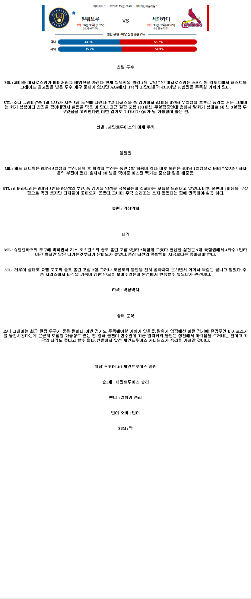 2025년 06월 13일 밀워키 세인트루이스 MLB 분석 및 중계 올스티비
