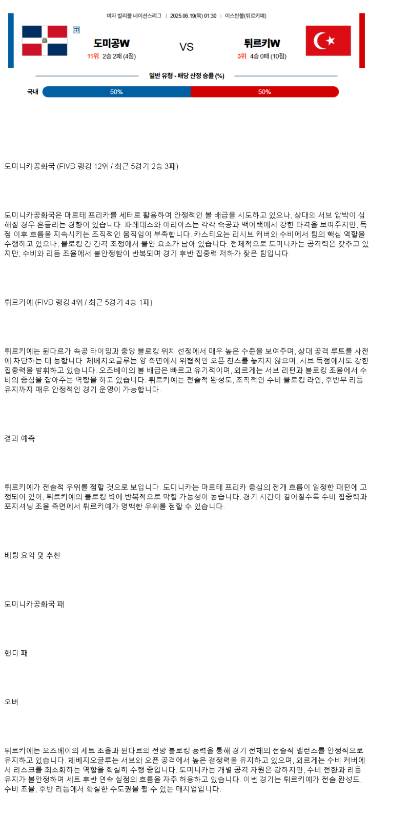 2025년 06월 19일 도미니카 공화국 터키 배구 중계 및 분석 올스티비