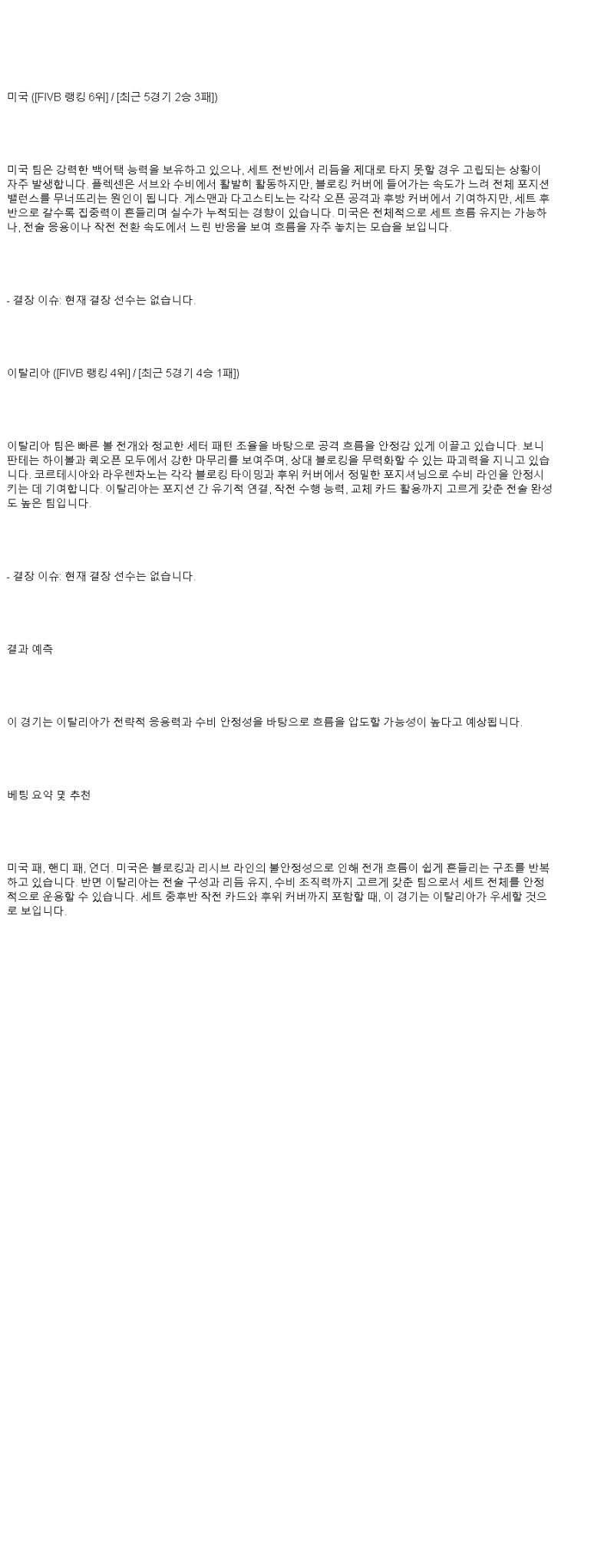 2025년 06월 30일 미국 이탈리아 배구 중계 및 분석 올스티비