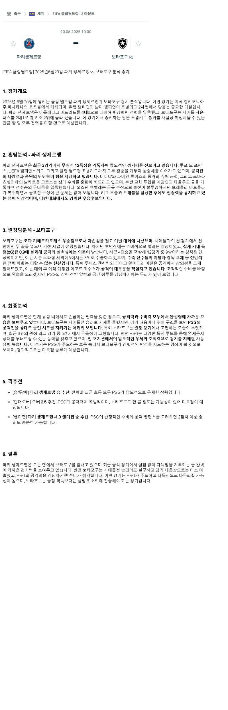 2025년 06월 20일 PSG 보타포구 스포츠 분석 및 중계 올스티비