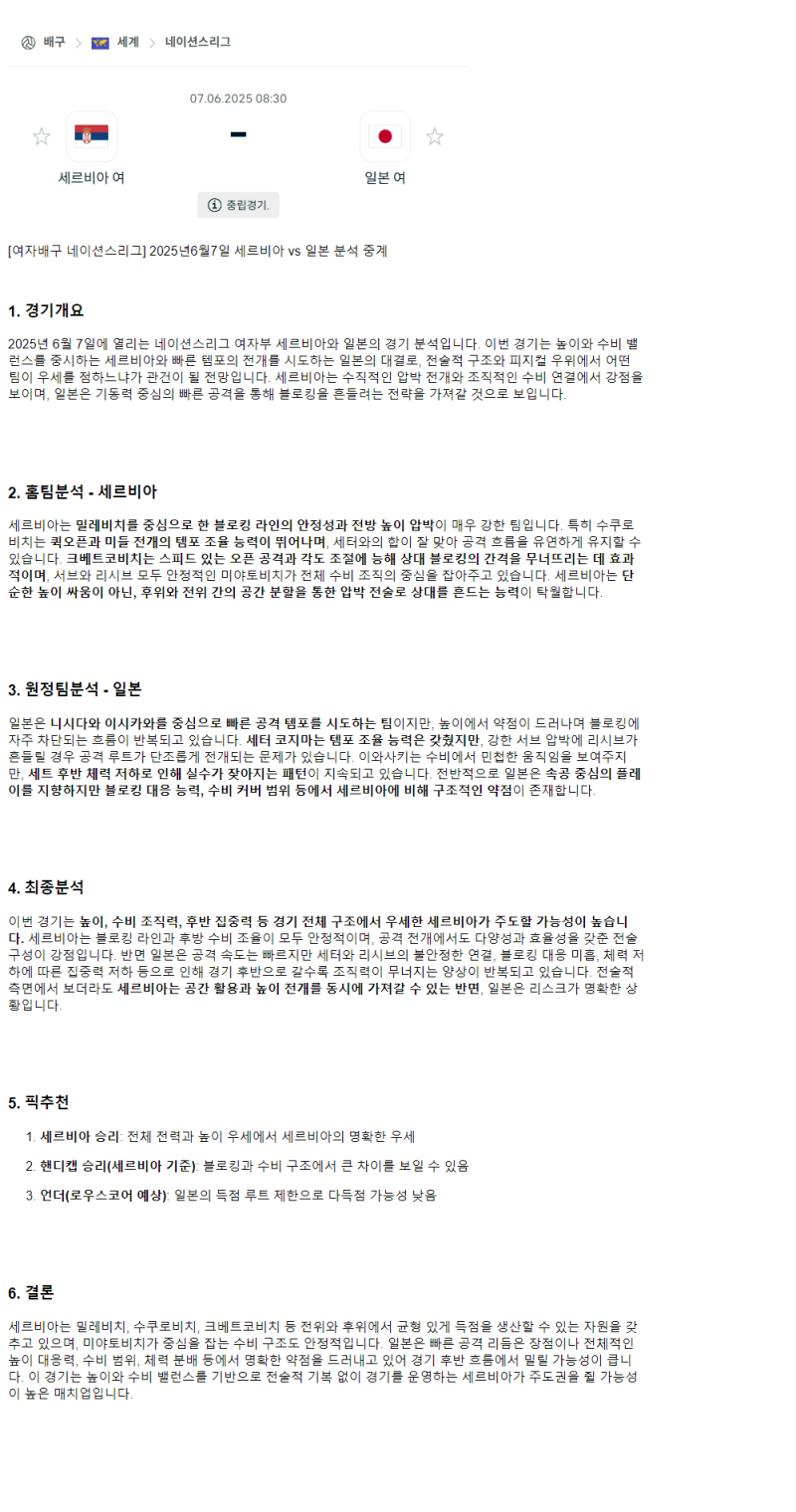 2025년 06월 08일 세르비아 일본 배구 분석 및 중계 올스티비