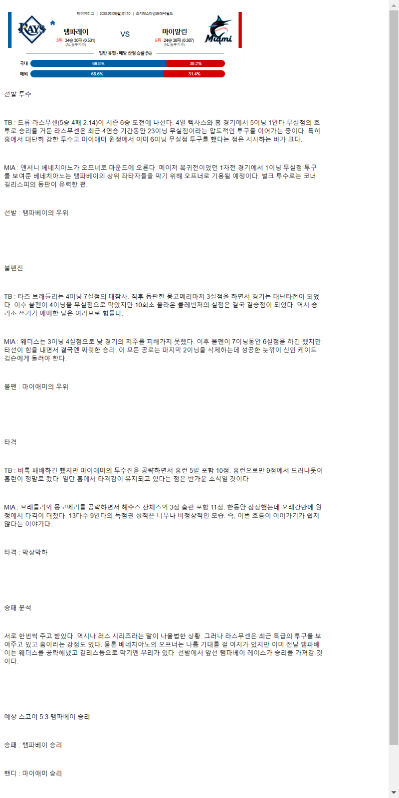 2025년 06월 09일 탬파베이 마이애미 MLB 분석 및 중계 올스티비