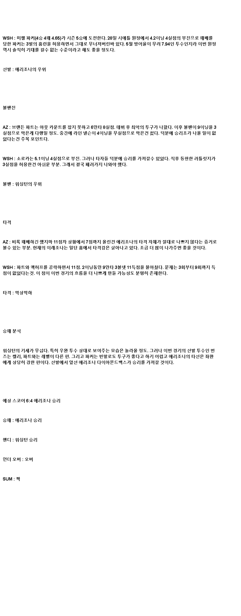 2025년 06월 02일 애리조나 워싱턴 MLB 분석 및 중계 올스티비
