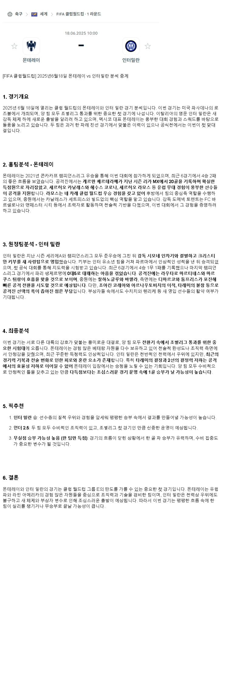 2025년 06월 18일 몬테레이 인테르 스포츠 중계 및 분석 올스티비