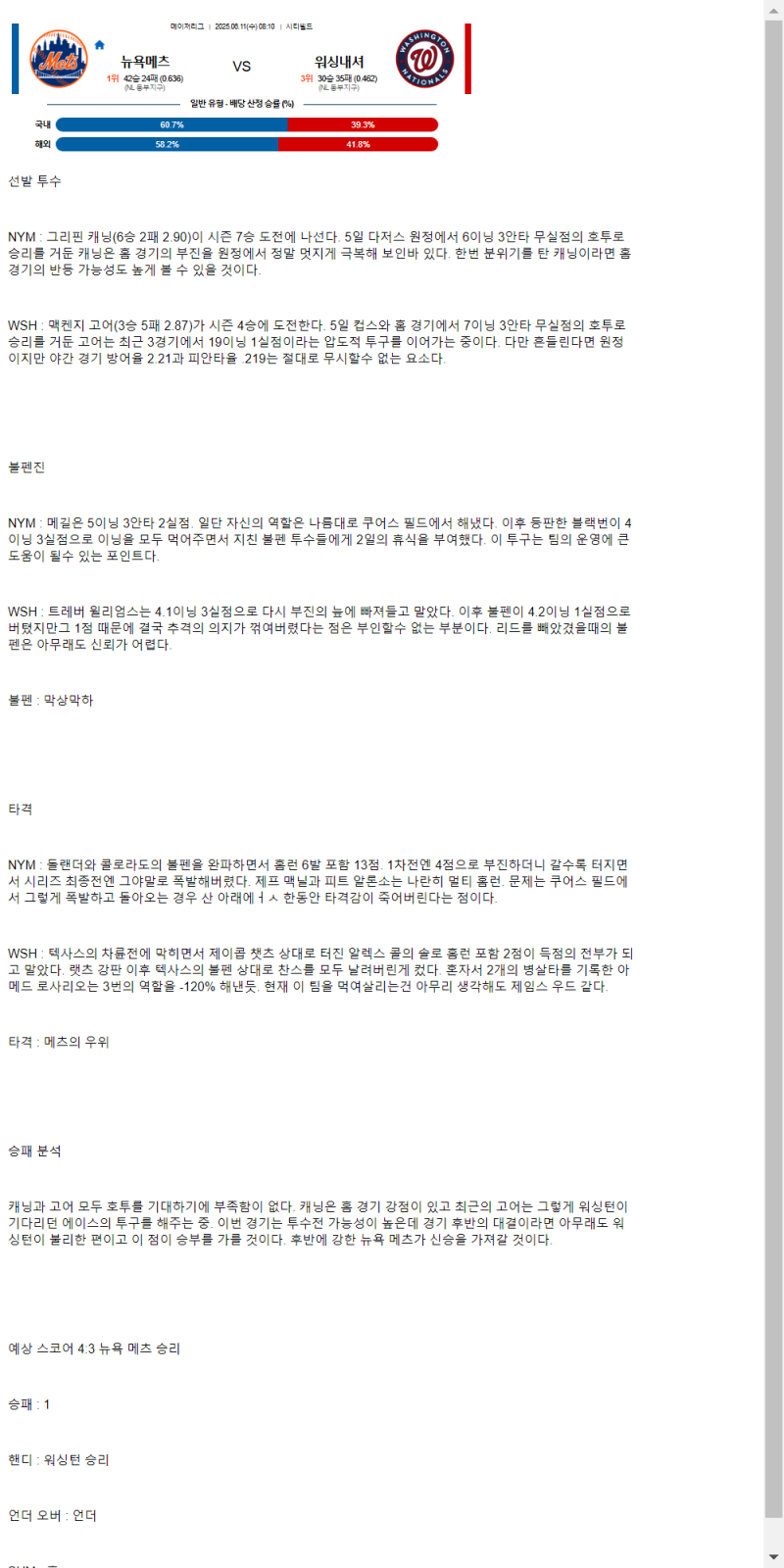 2025년 06월 11일 뉴욕메츠 워싱턴 MLB 중계 및 분석 올스티비