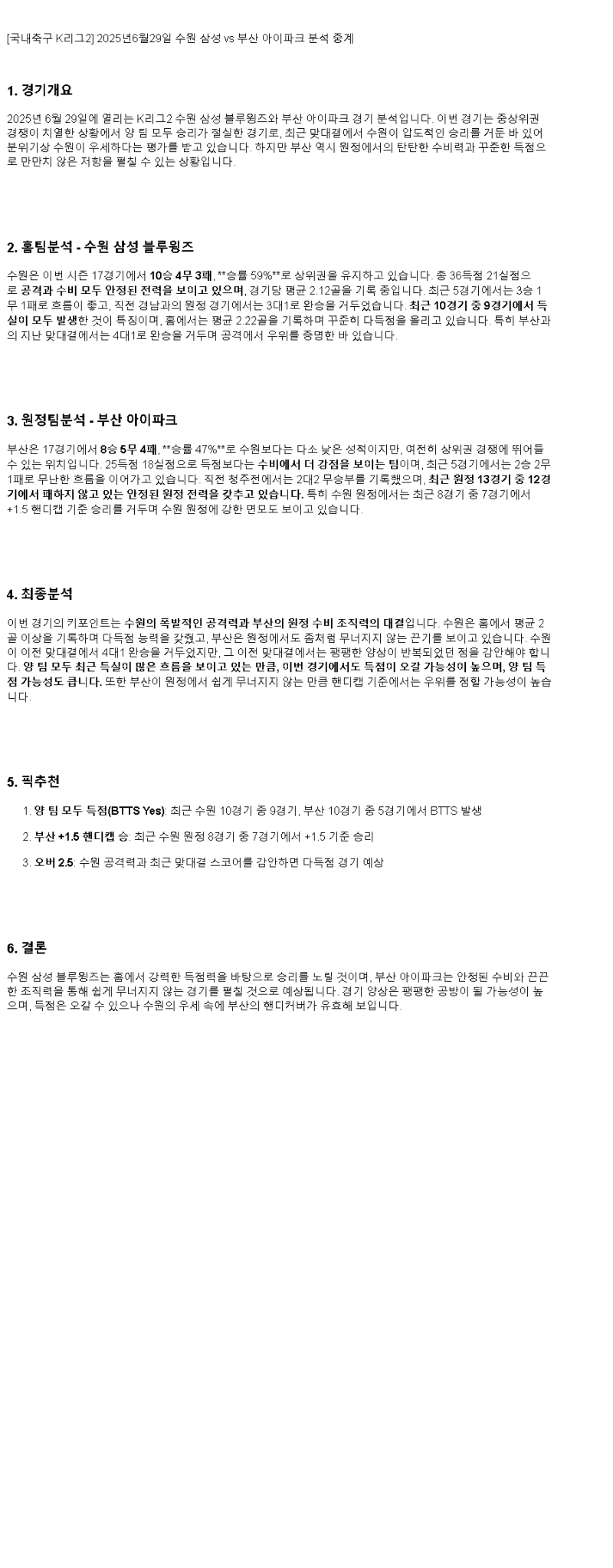 2025년 06월 29일 수원 부산 스포츠 중계 및 분석 올스티비
