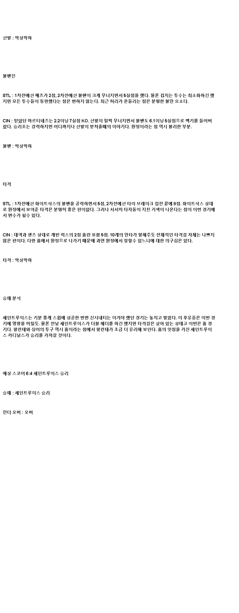 2025년 06월 21일 세인트루이스 신시내티 MLB 분석 및 중계 올스티비