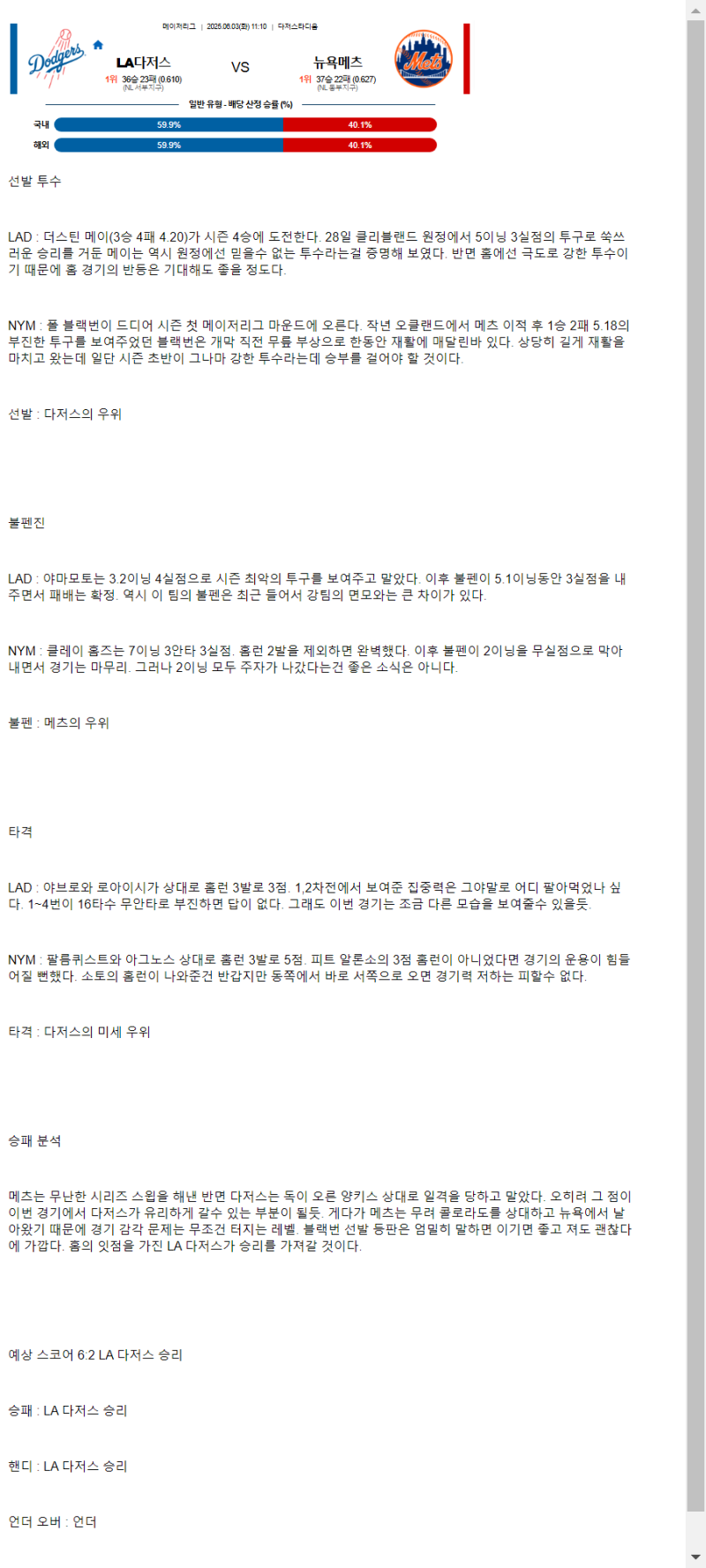 2025년 06월 03일 LA다저스 뉴욕메츠 해외야구 분석 및 중계 올스티비