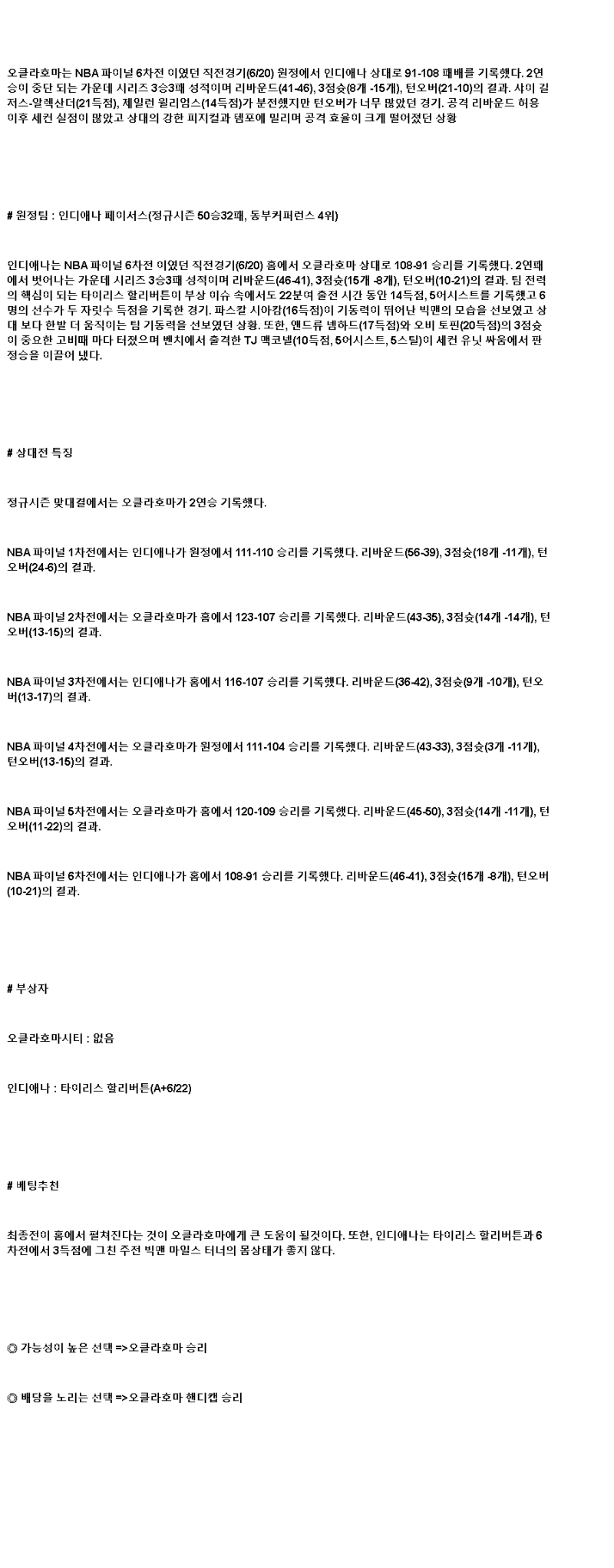 2025년 06월 23일 오클라호마 인디애나 해외농구 중계 및 분석 올스티비
