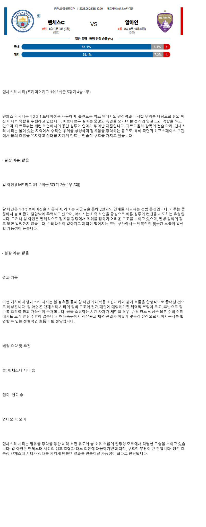 2025년 06월 23일 맨시티 알 아인 스포츠 중계 및 분석 올스티비