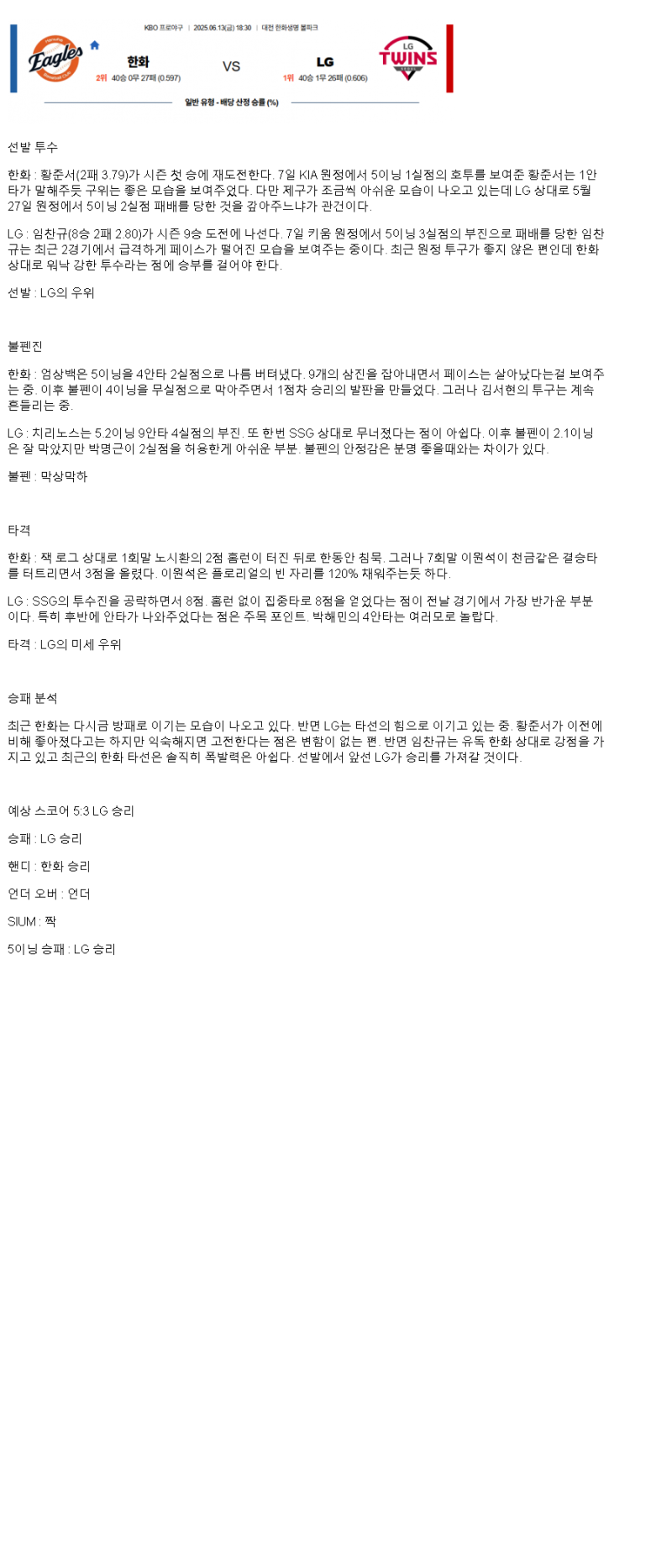 2025년 06월 13일 한화 LG KBO 분석 및 중계 올스티비