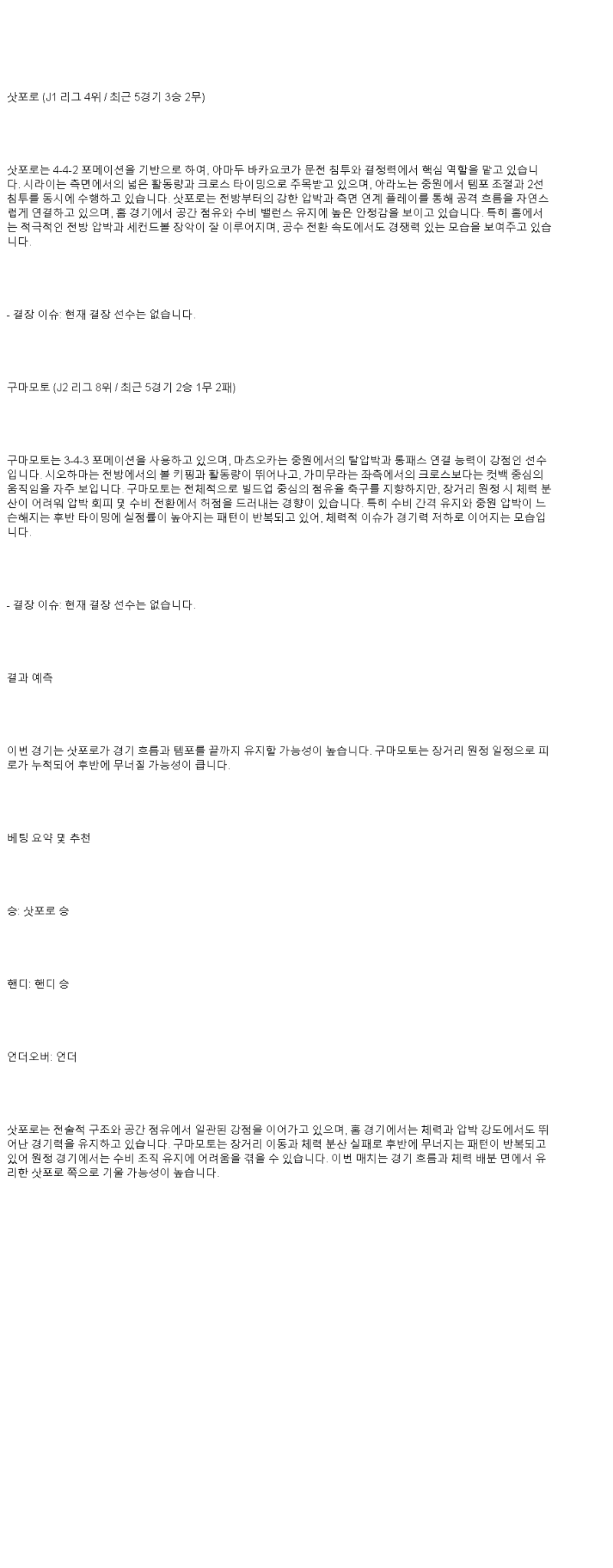 2025년 06월 28일 콘사도레 삿포로 로아소 구마모토 해외축구 분석 및 중계 올스티비
