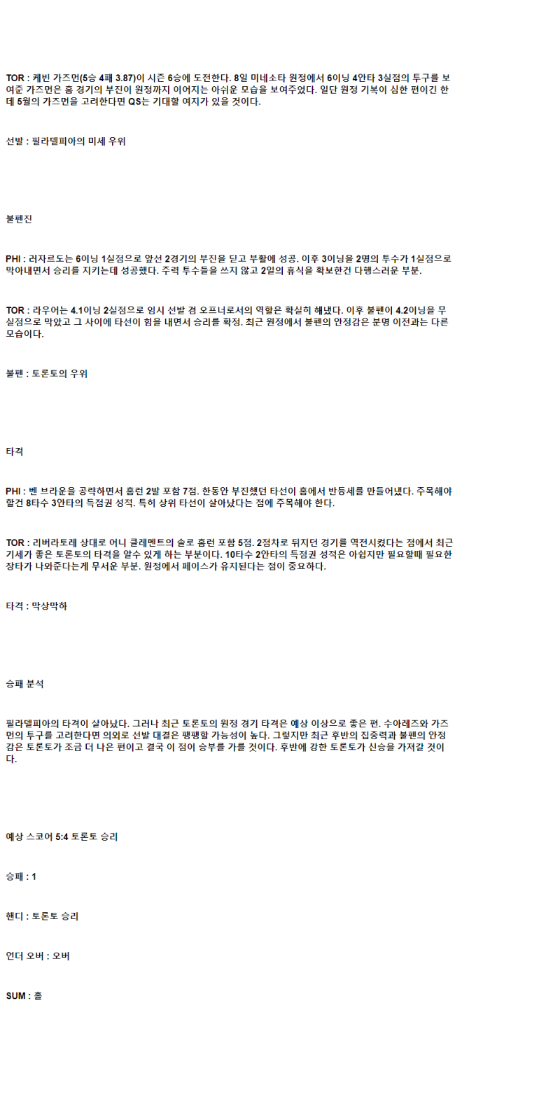 2025년 06월 14일 필라델피아 토론토 해외야구 분석 및 중계 올스티비