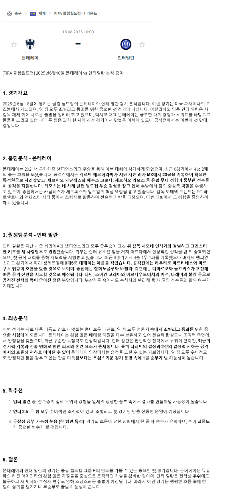 2025년 06월 18일 몬테레이 인테르 스포츠 분석 및 중계 올스티비