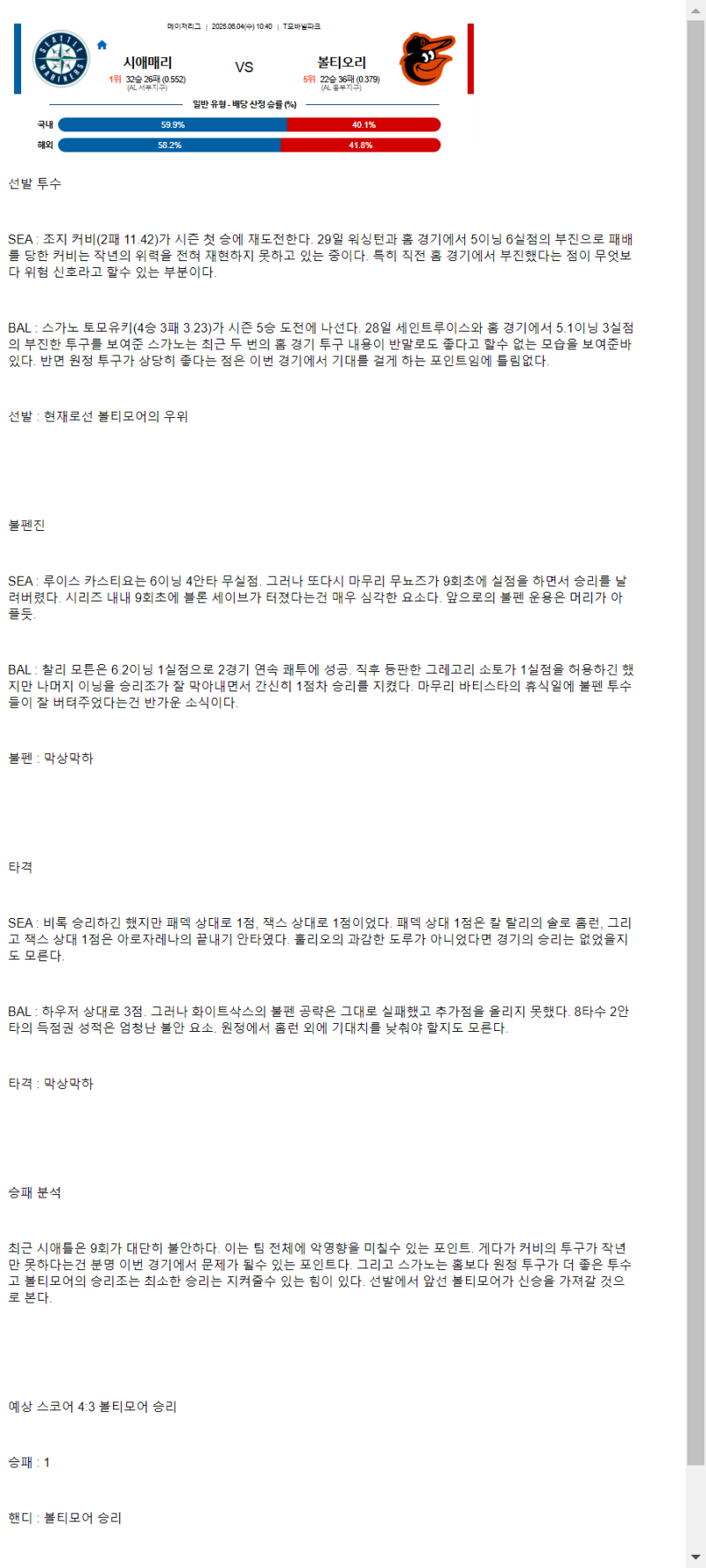 2025년 06월 04일 시애틀 볼티모어 NBA 중계 및 분석 올스티비