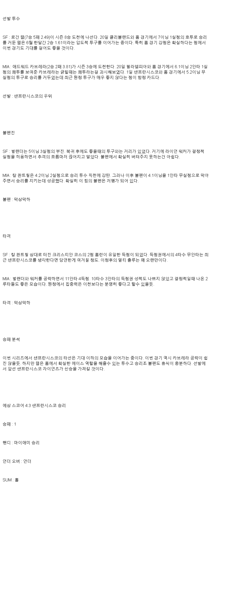 2025년 06월 26일 샌프란시스코 마이애미 미국야구 중계 및 분석 올스티비