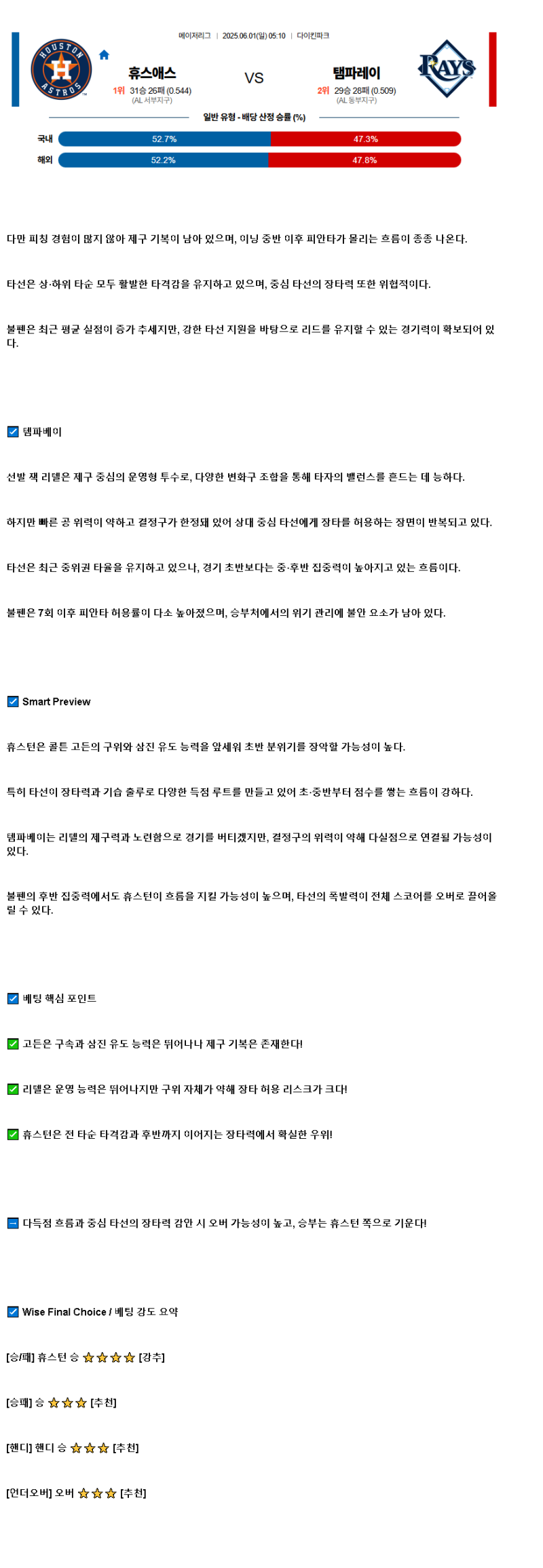 2025년 06월 01일 휴스턴 탬파베이 미국야구 분석 및 중계 올스티비
