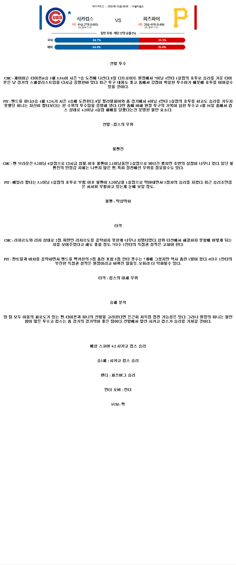 2025년 06월 13일 시카고컵스 피츠버그 MLB 분석 및 중계 올스티비