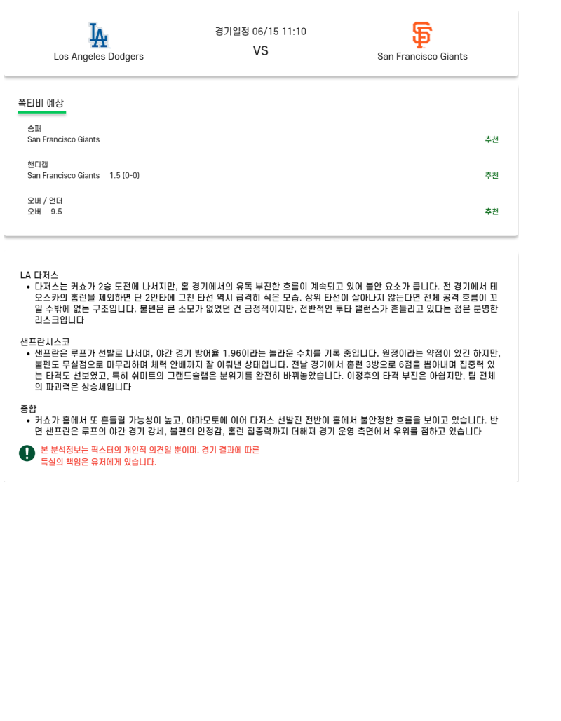 2025년 06월 15일 LA다저스 샌프란시스코 미국야구 분석 및 중계 올스티비