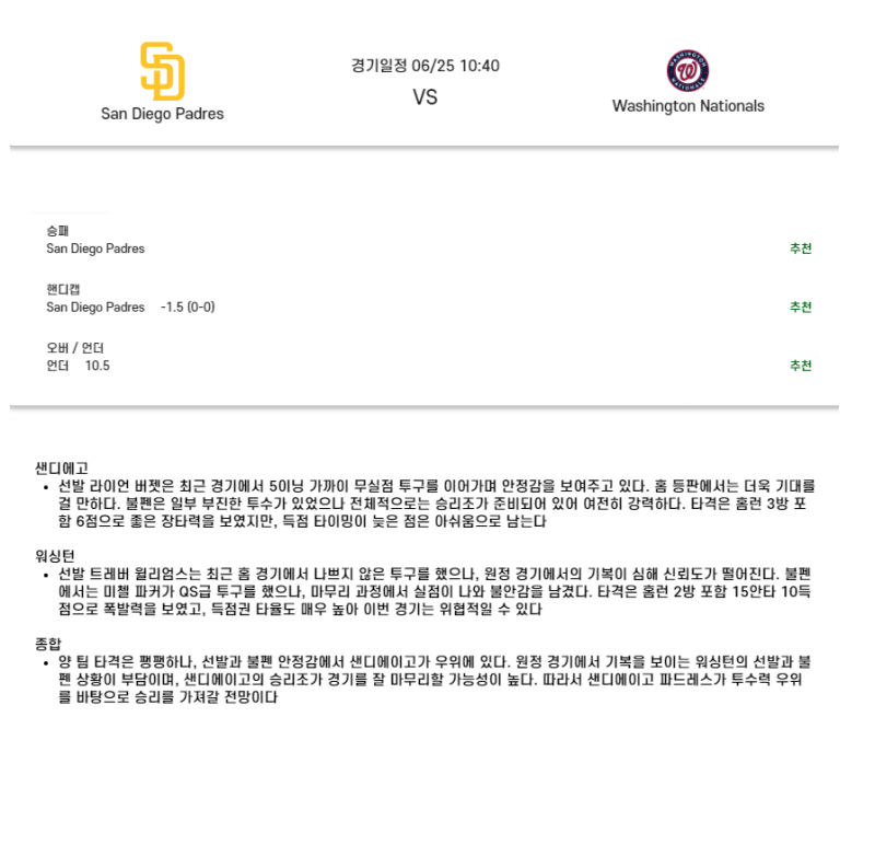 2025년 06월 25일 샌디에이고 워싱턴 해외야구 중계 및 분석 올스티비
