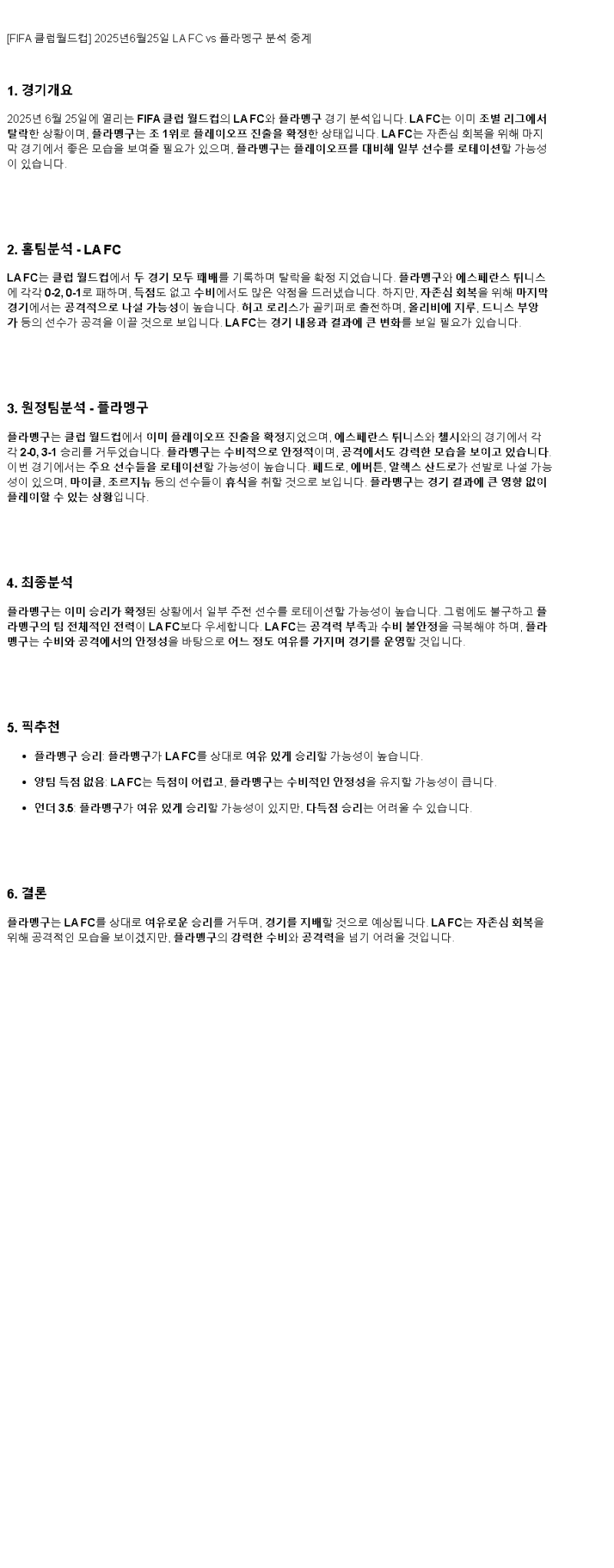2025년 06월 25일 LA FC 플라멩구 해외스포츠 분석 및 중계 올스티비