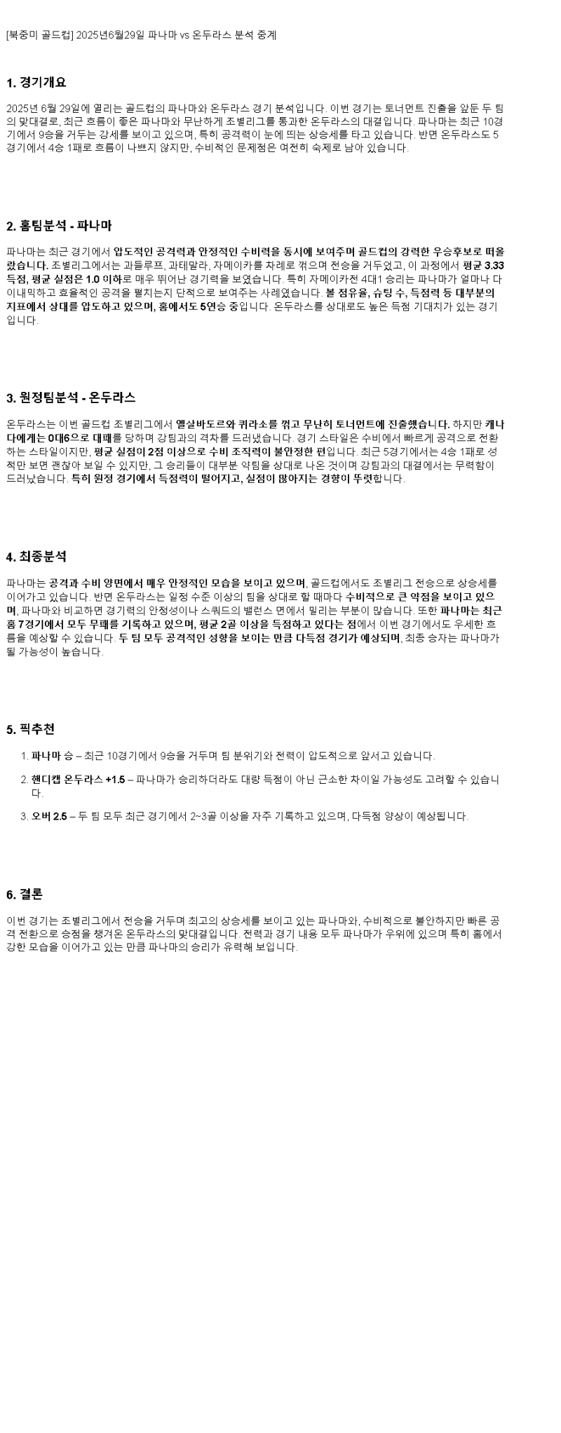 2025년 06월 29일 파나마 온두라스 해외축구 분석 및 중계 올스티비