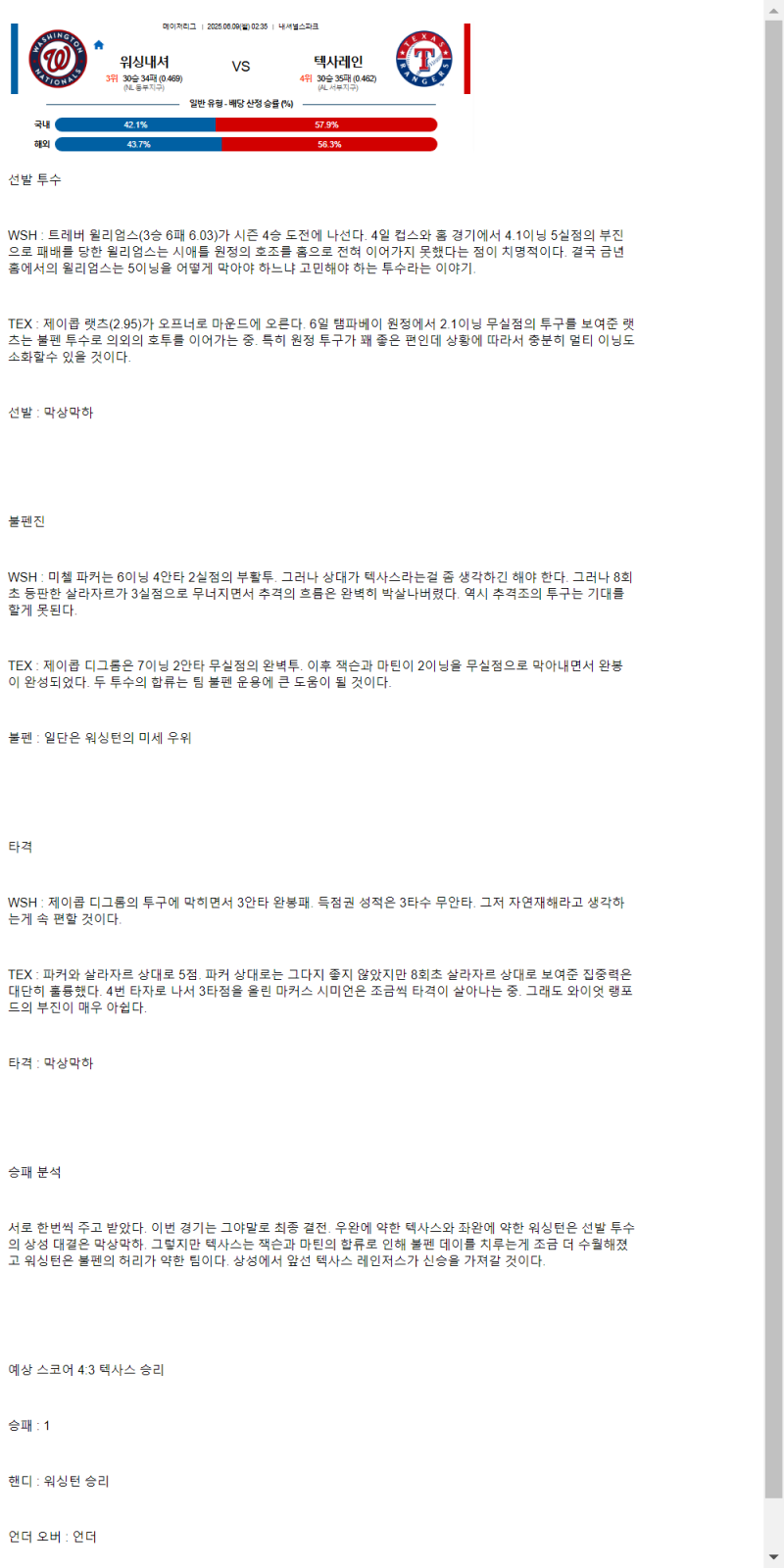 2025년 06월 09일 워싱턴 텍사스 해외야구 중계 및 분석 올스티비